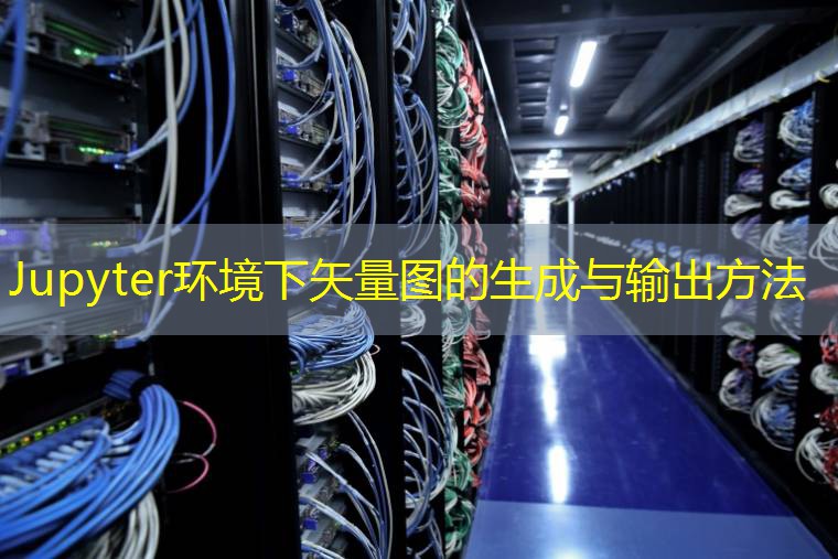 Jupyter环境下矢量图的生成与输出方法