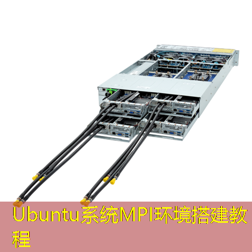 Ubuntu系统MPI环境搭建教程