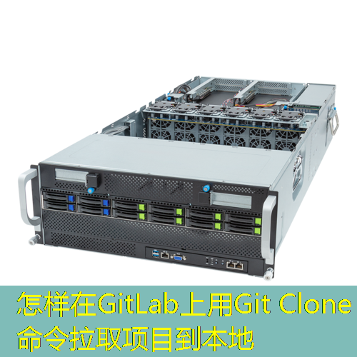 怎样在GitLab上用Git Clone命令拉取项目到本地