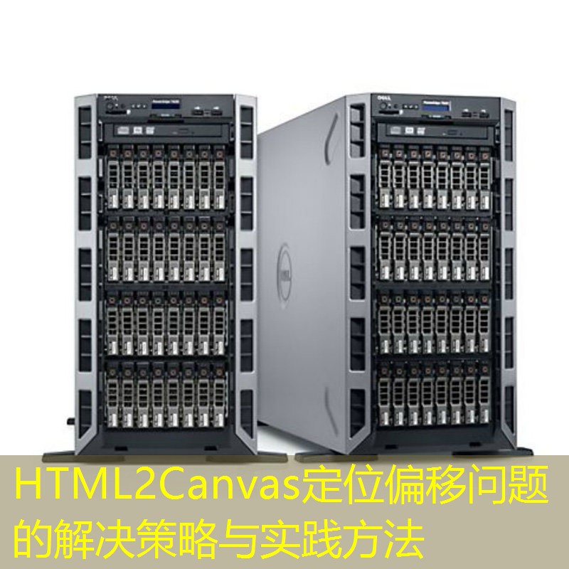 HTML2Canvas定位偏移问题的解决策略与实践方法