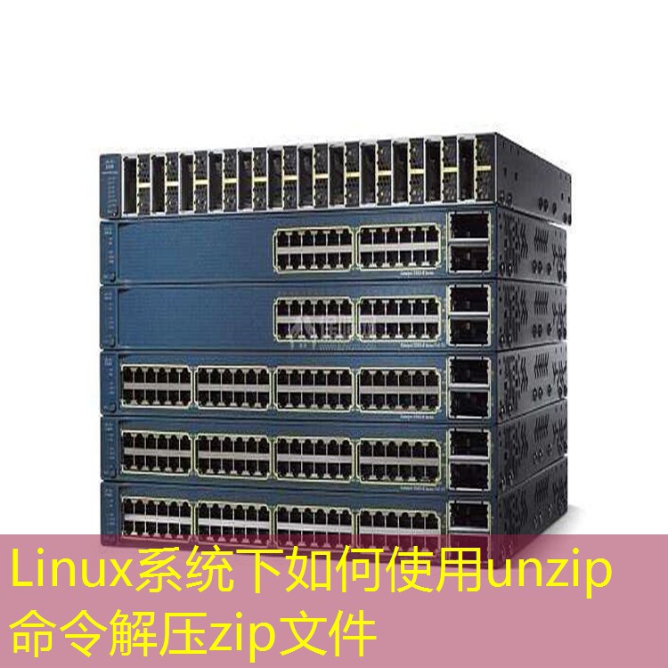 Linux系统下如何使用unzip命令解压zip文件
