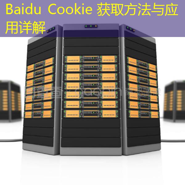 Baidu Cookie 获取方法与应用详解