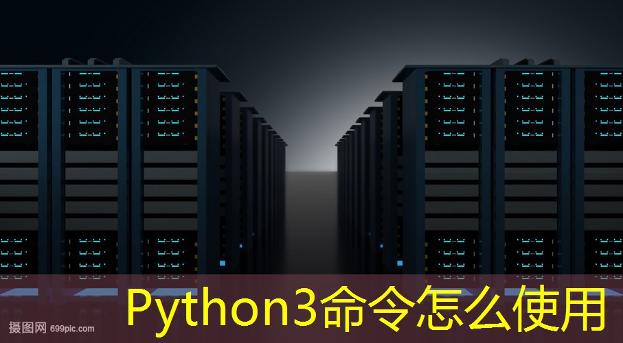 Python3命令怎么使用 Python3命令怎么使用