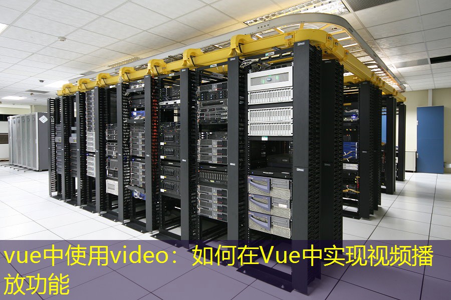 vue中使用video：如何在Vue中实现视频播放功能