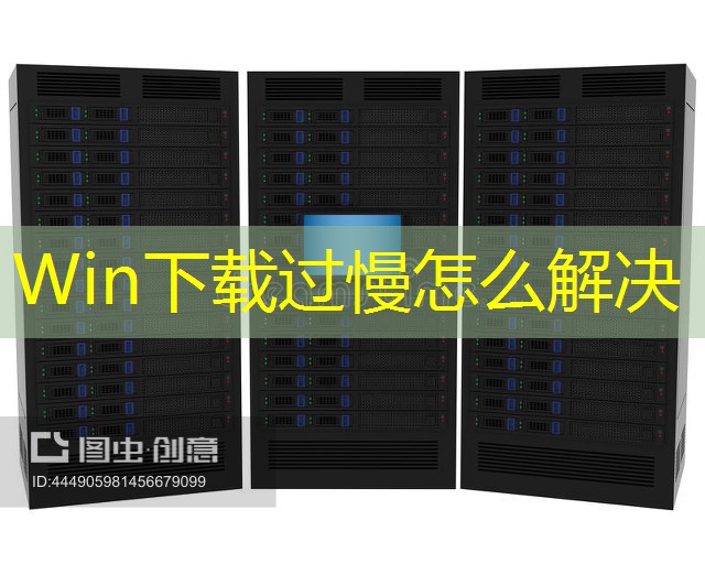 Win下载过慢怎么解决