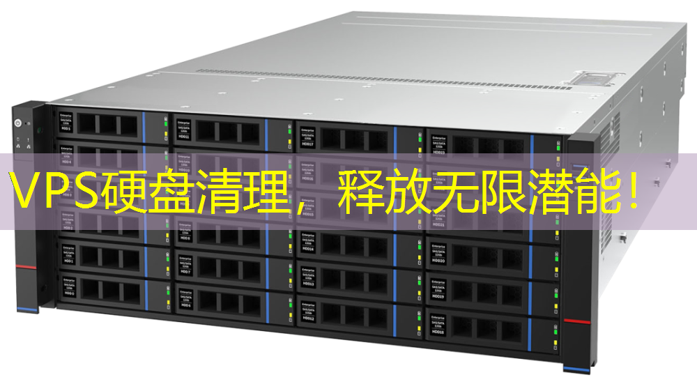 VPS硬盘清理，释放无限潜能！