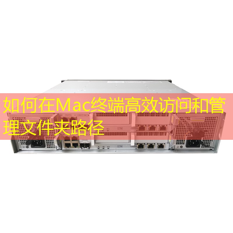 如何在Mac终端高效访问和管理文件夹路径