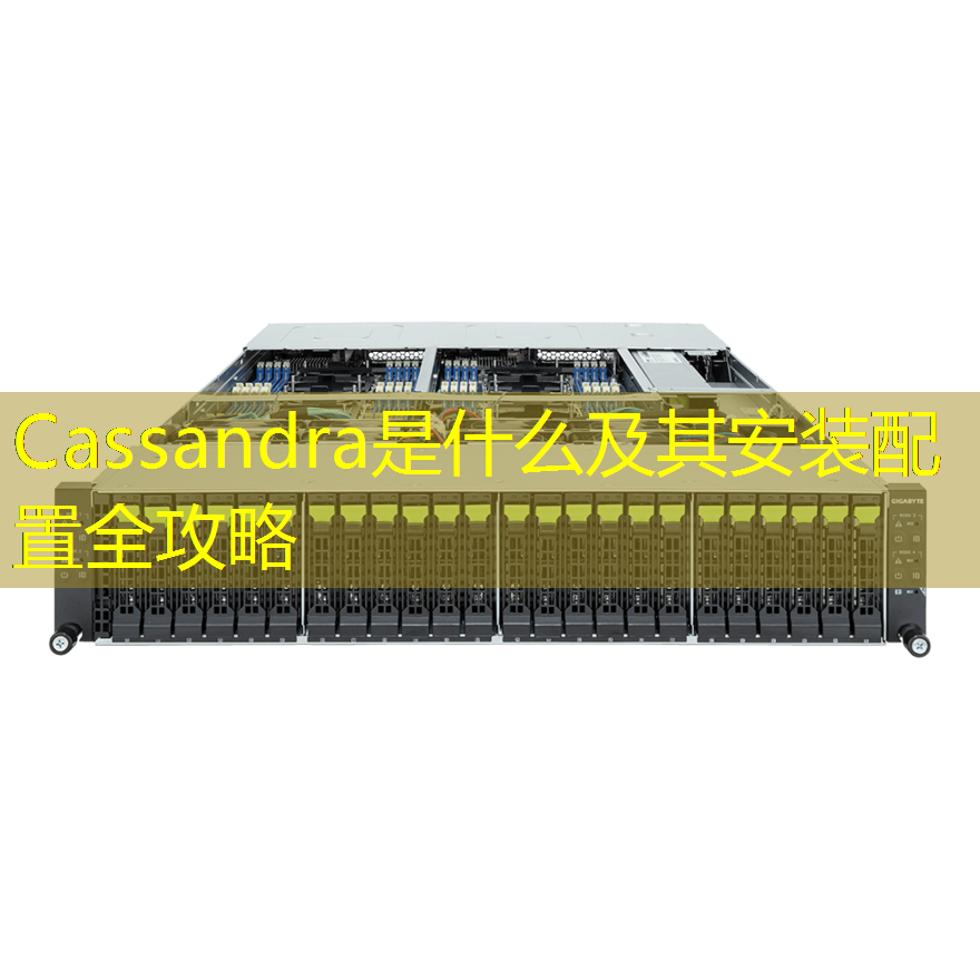 Cassandra是什么及其安装配置全攻略