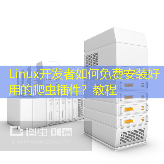 Linux开发者如何免费安装好用的爬虫插件？教程