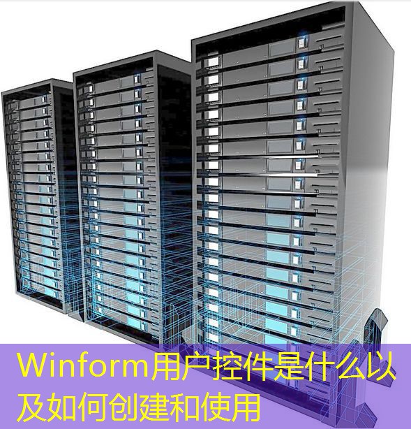 Winform用户控件是什么以及如何创建和使用 Winform用户控件是什么以及如何创建和使用