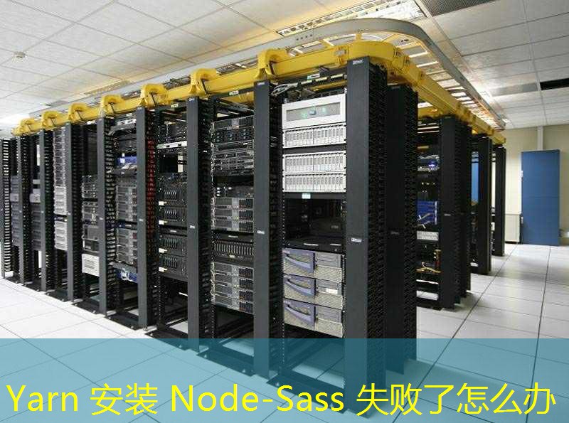 Yarn 安装 Node-Sass 失败了怎么办