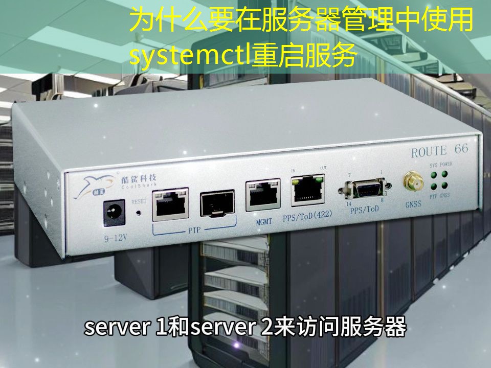 为什么要在服务器管理中使用systemctl重启服务