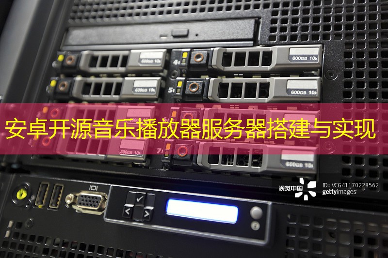 安卓开源音乐播放器服务器搭建与实现