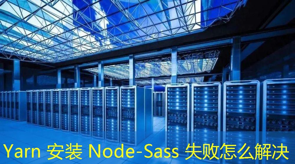 Yarn 安装 Node-Sass 失败怎么解决