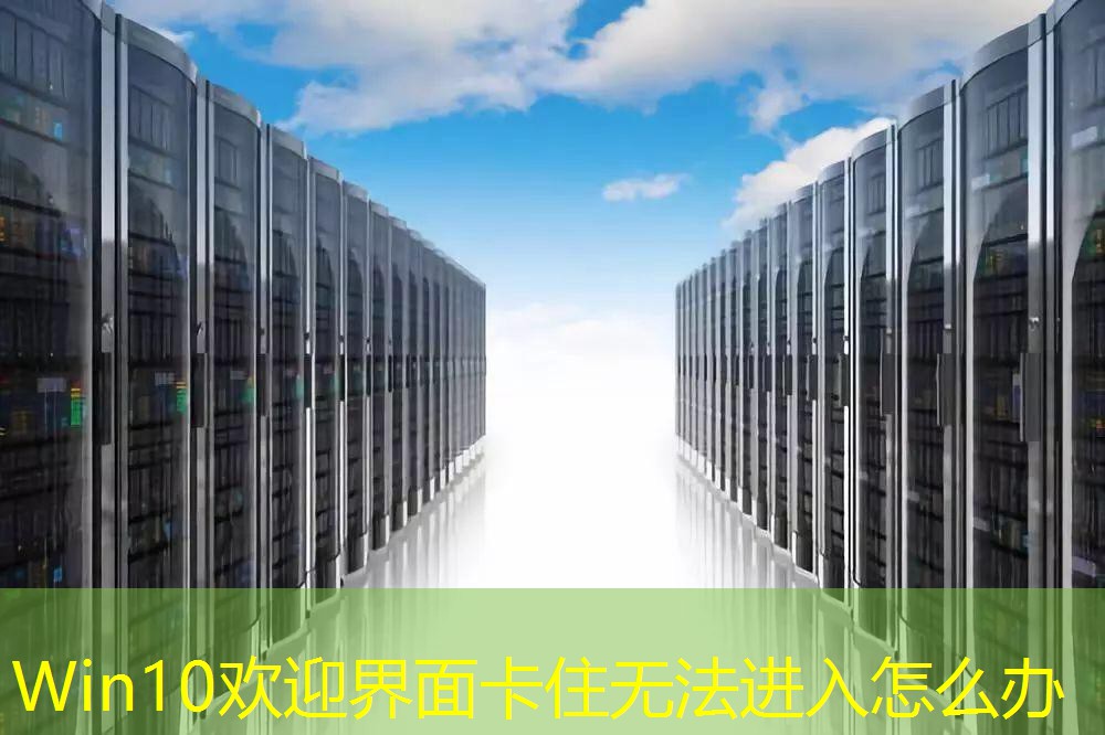 Win10欢迎界面卡住无法进入怎么办
