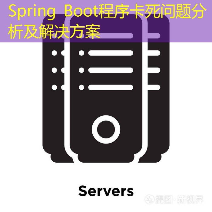 Spring Boot程序卡死问题分析及解决方案