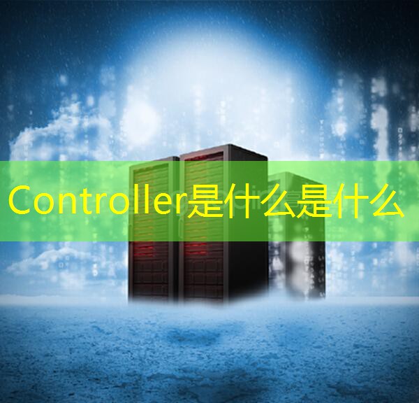 Controller是什么是什么
