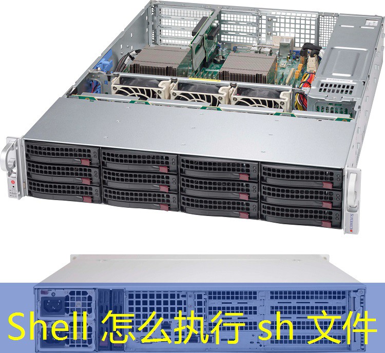 Shell 怎么执行 sh 文件