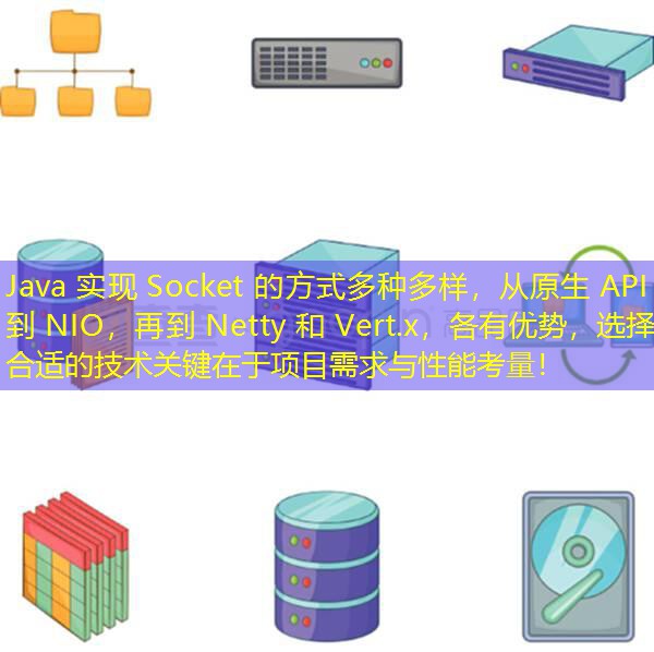 Java 实现 Socket 的方式多种多样，从原生 API 到 NIO，再到 Netty 和 Vert.x，各有优势，选择合适的技术关键在于项目需求与性能考量！