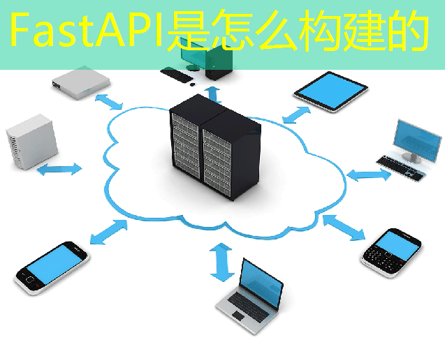 FastAPI是怎么构建的