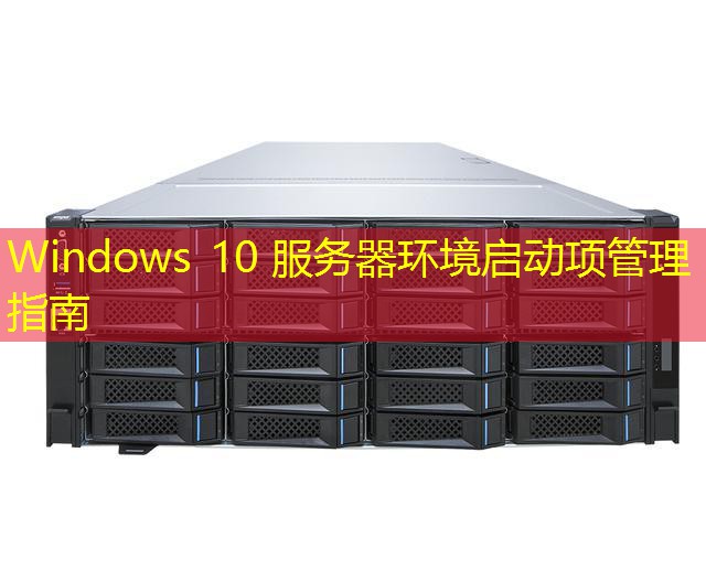 Windows 10 服务器环境启动项管理指南