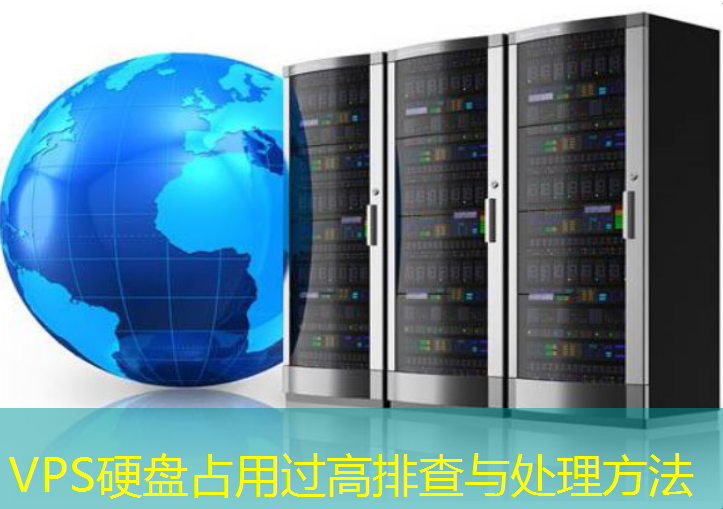 VPS硬盘占用过高排查与处理方法