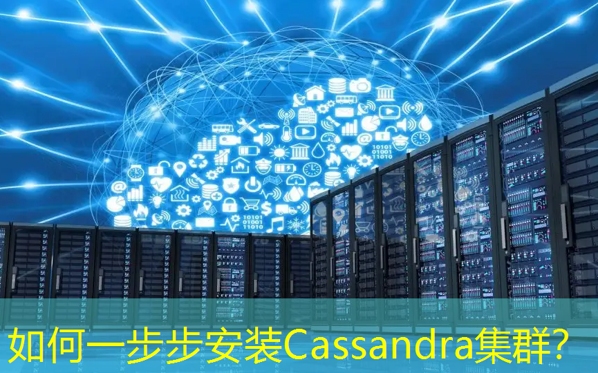 如何一步步安装Cassandra集群？