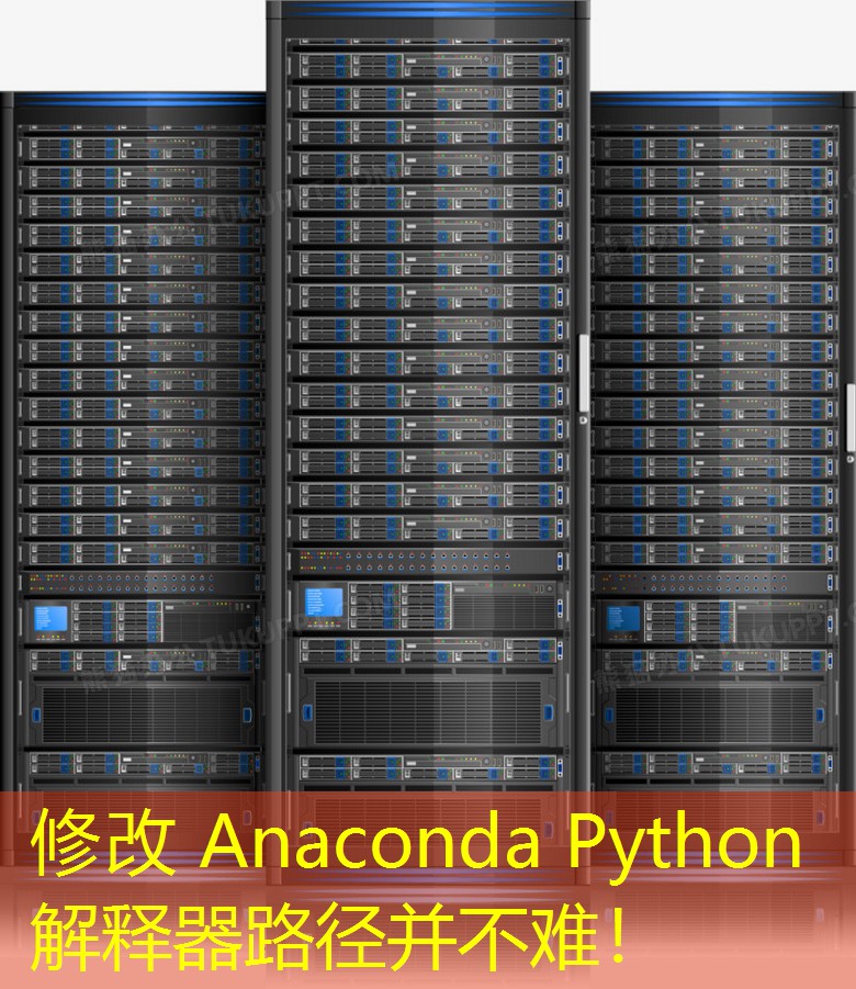 修改 Anaconda Python 解释器路径并不难！