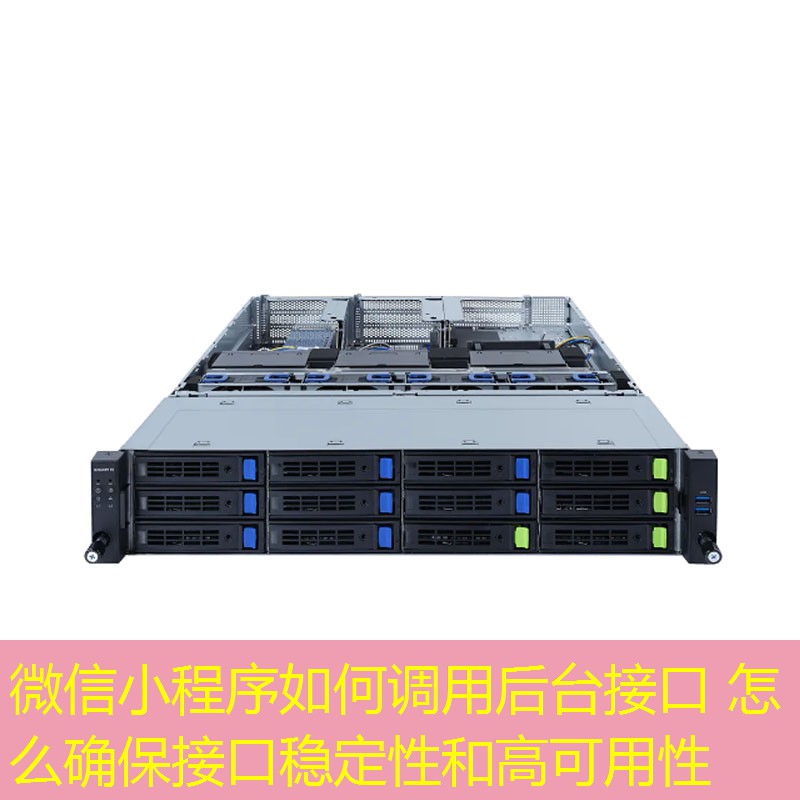 微信小程序如何调用后台接口 怎么确保接口稳定性和高可用性