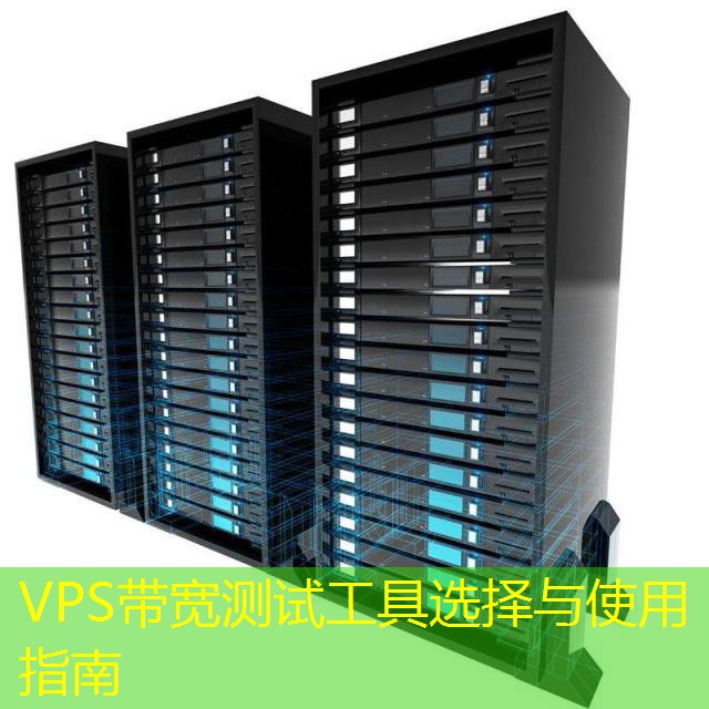 VPS带宽测试工具选择与使用指南 VPS带宽测试工具选择与使用指南