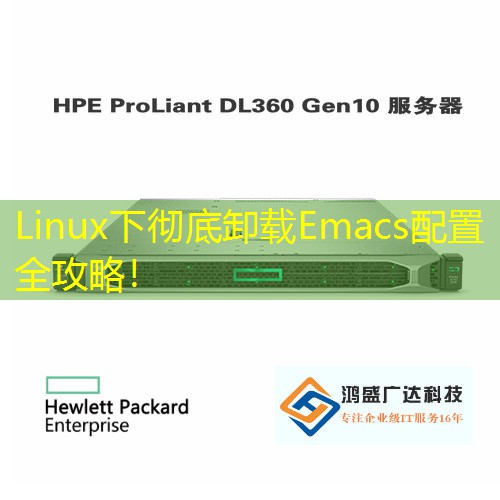 Linux下彻底卸载Emacs配置全攻略！